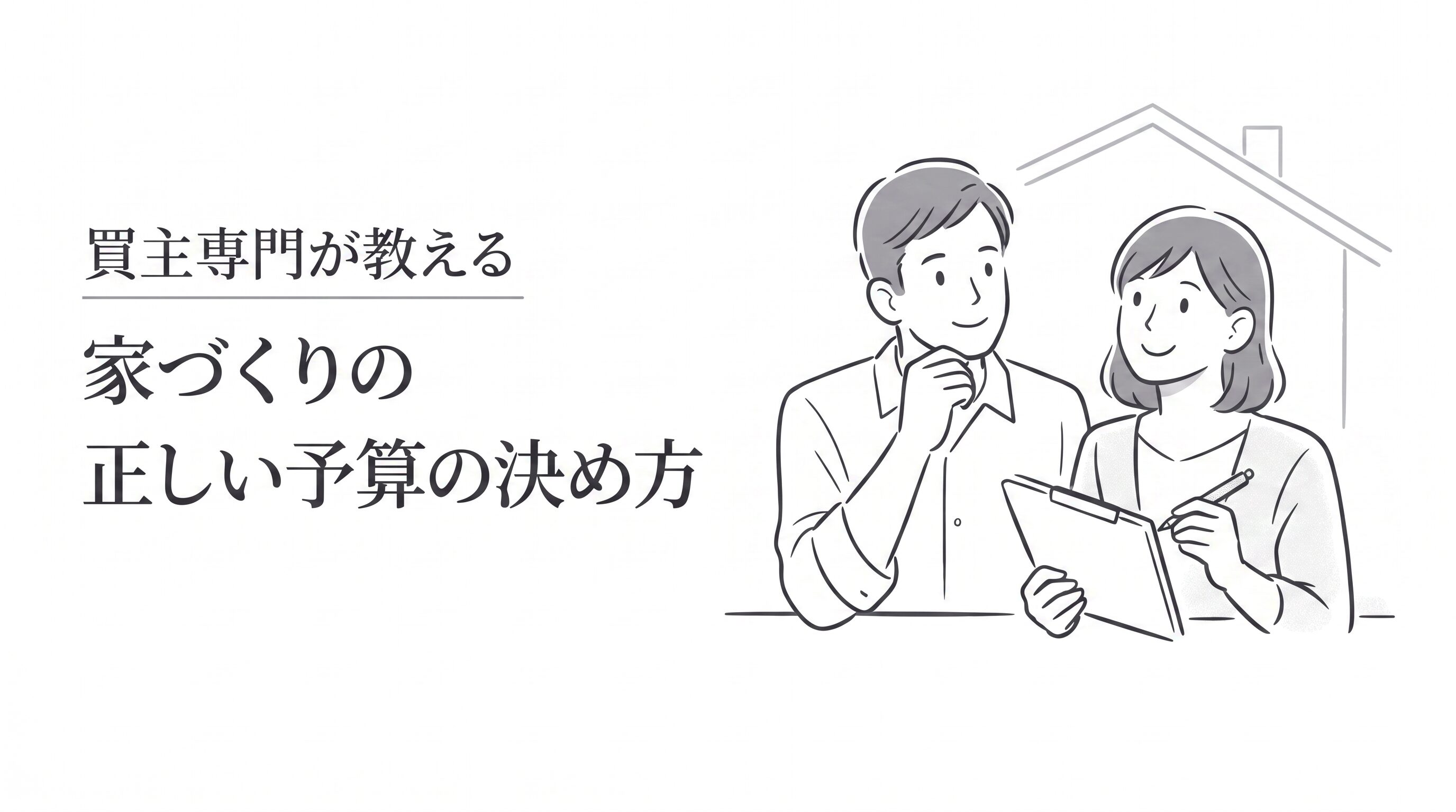 家づくりの予算は、建物から決める