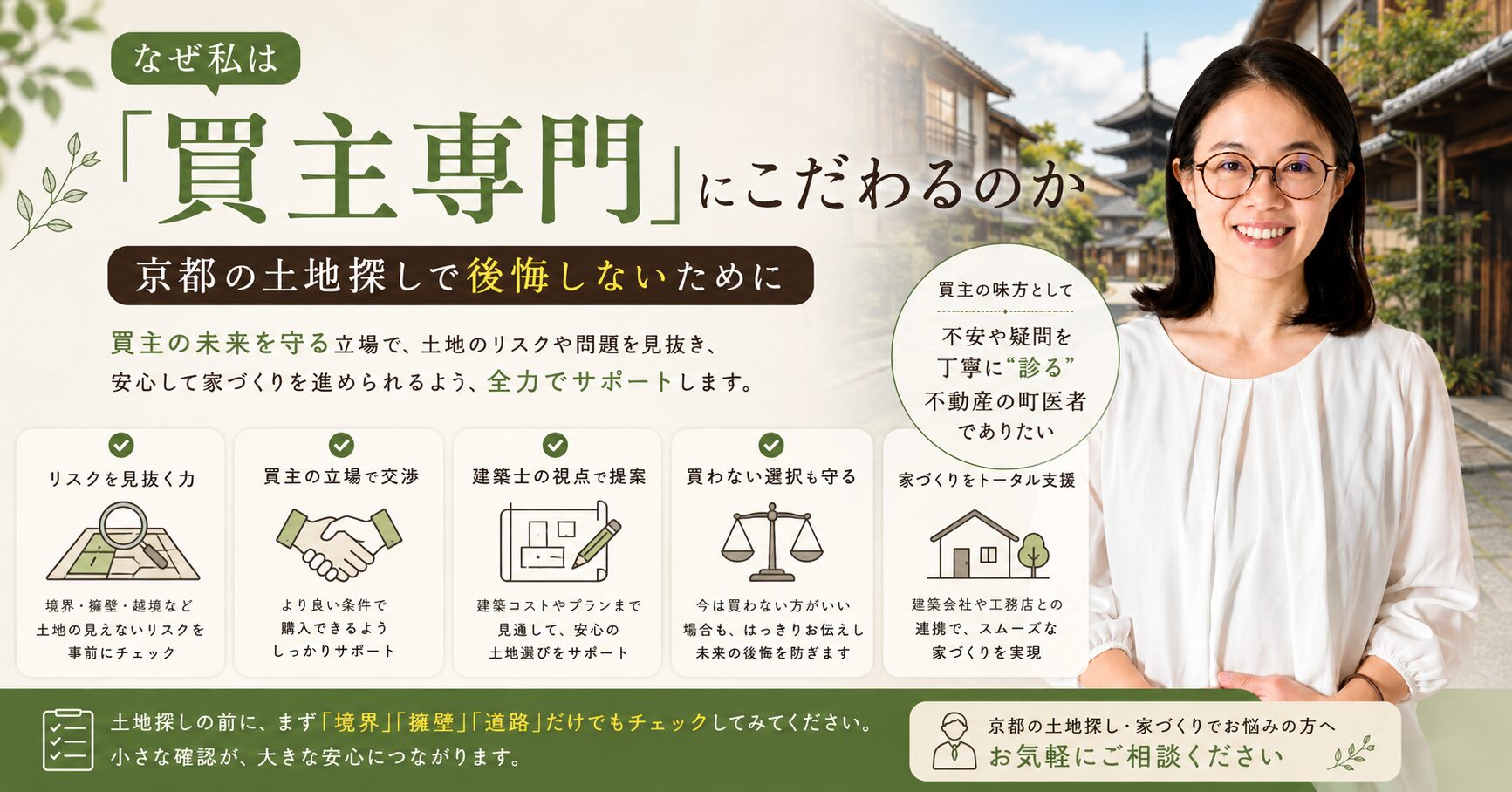 なぜ私は「買主専門」にこだわるのか｜京都の土地探しで後悔しないために