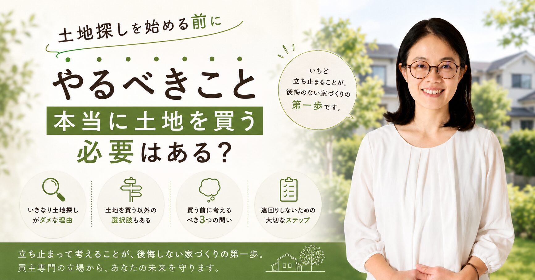 土地探しを始める前にやるべきこと｜本当に土地を買う必要はある？