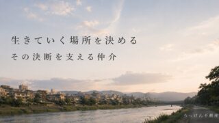家を買うことは、物件を選ぶことだけではありません。これから生きていく場所を決める、その大きな決断に不動産屋はどう関わるべきかを考えました。