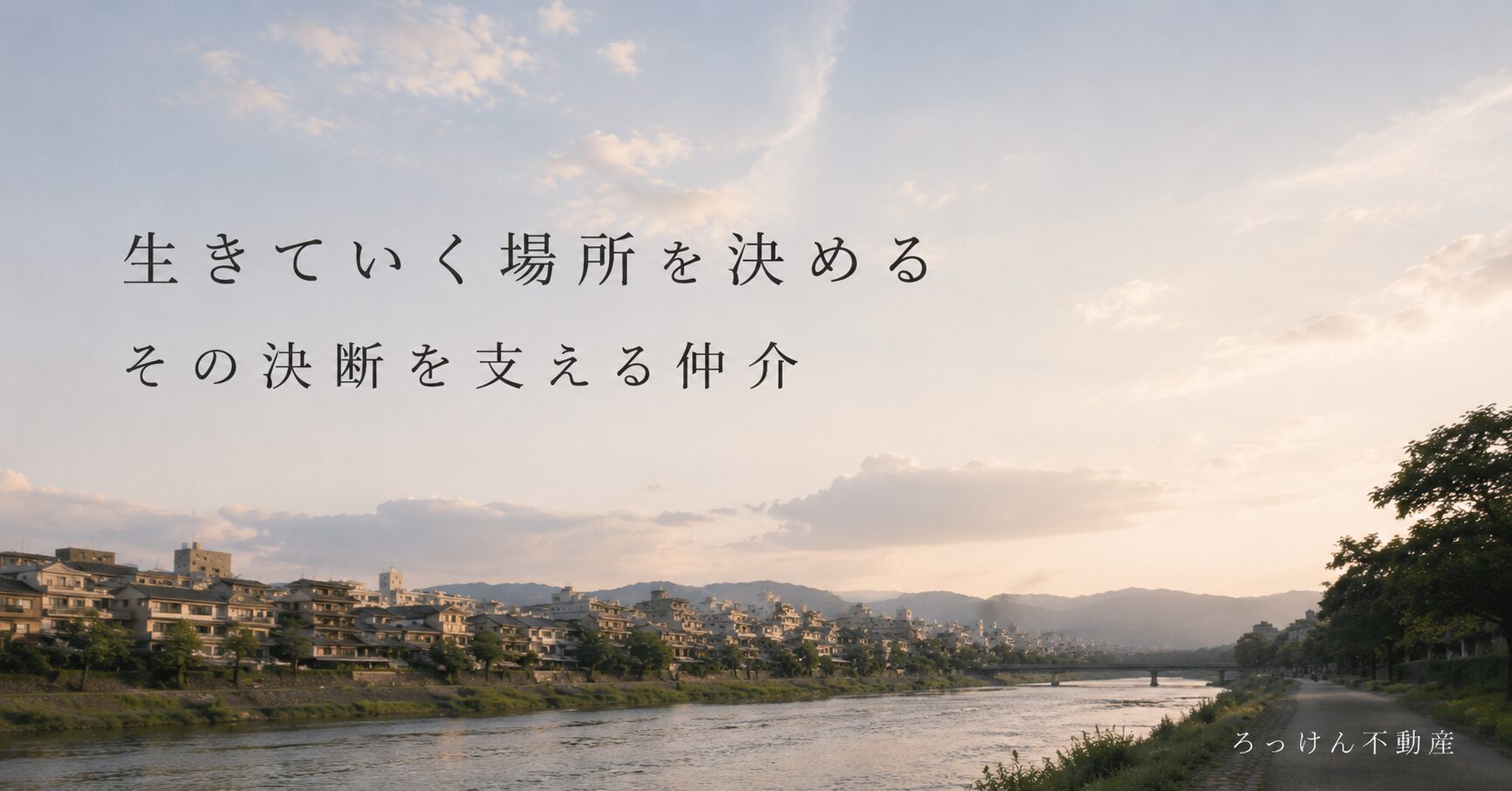 生きていく場所を決める、その決断を支える仲介