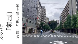 条件の合う物件を探す前に、その街で暮らす自分を想像してみる。住む場所を選ぶときに、いったん街と“同棲”してみるという考え方です。