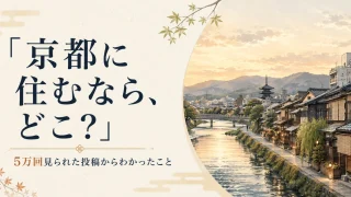 京都で暮らすなら、どの街を選ぶのか。人それぞれの「住みたい場所」の声から、便利さだけでは測れない街の魅力を考えました。
